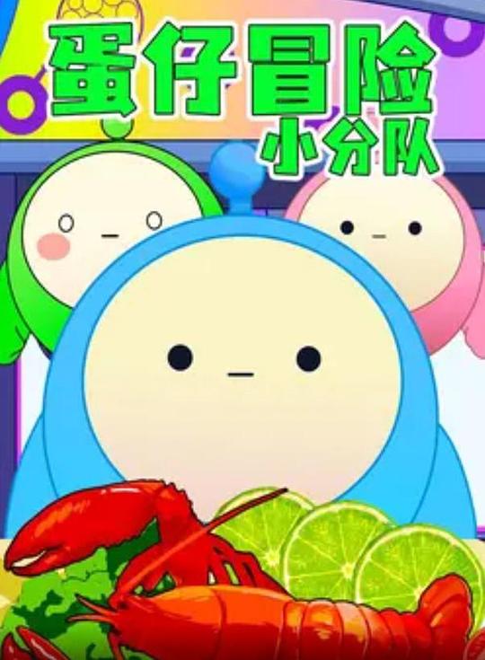 蛋仔冒险小分队 海报