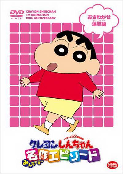 蜡笔小新 クレヨンしんちゃん 海报