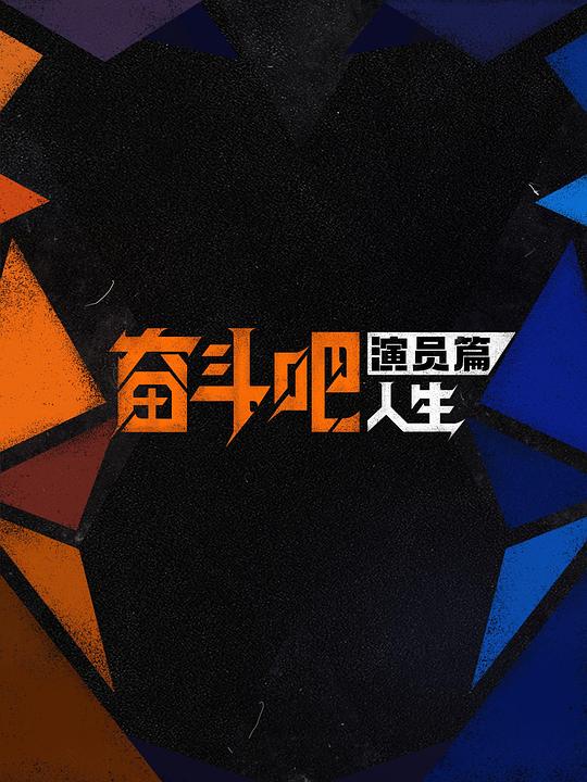 奋斗吧人生-演员篇 海报