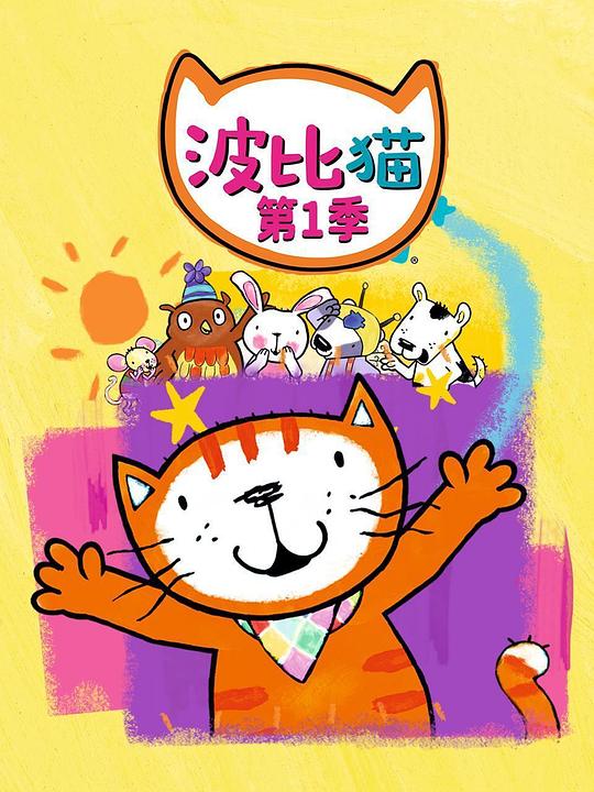 波比猫 第一季 海报