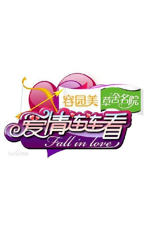 爱情连连看 海报