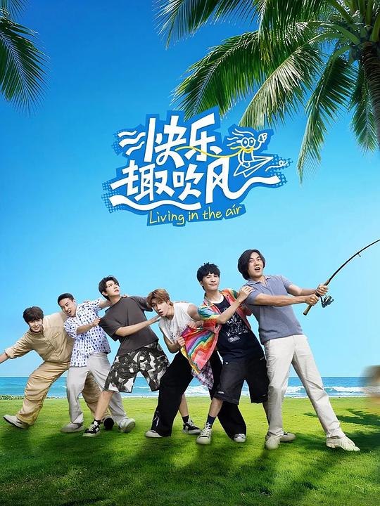 快乐趣吹风 封面