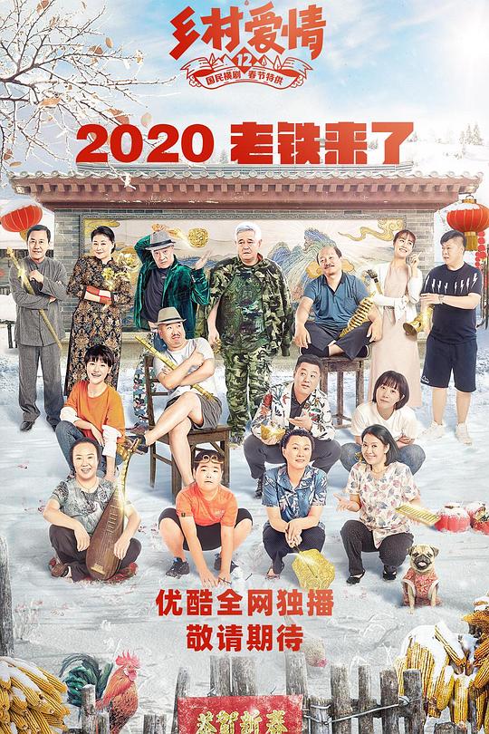 乡村爱情12 封面