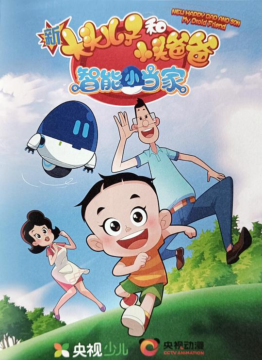 新大头儿子和小头爸爸·智能小当家 封面