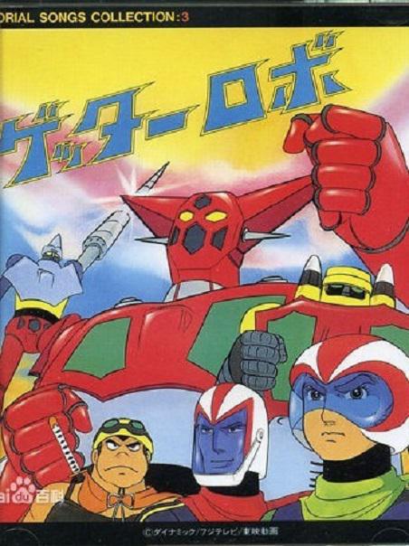 盖塔机器人 ゲッターロボ 封面