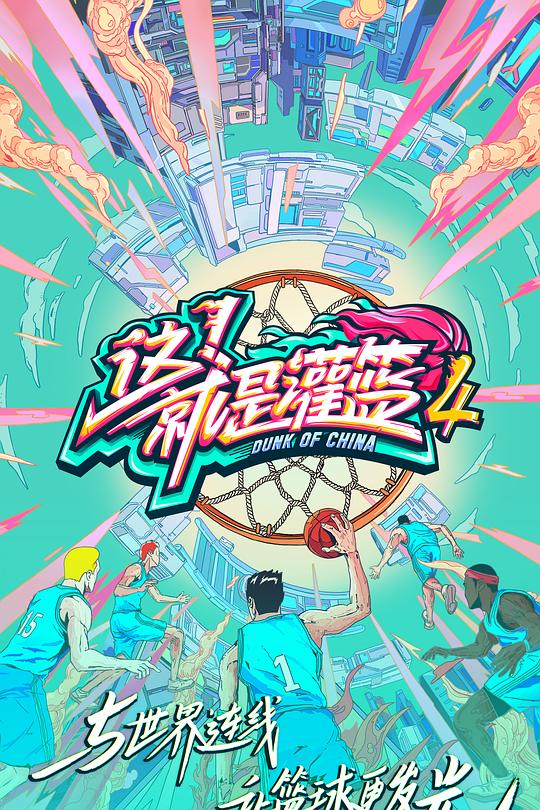 这！就是灌篮 第四季 海报