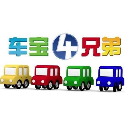 车宝四兄弟 封面