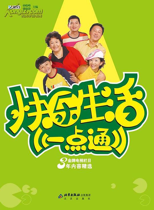 快乐生活一点通 海报