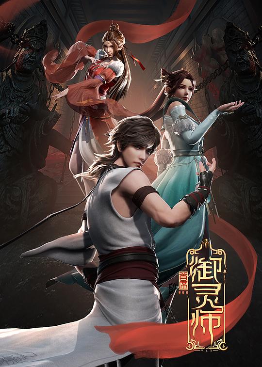 首席御灵师 封面