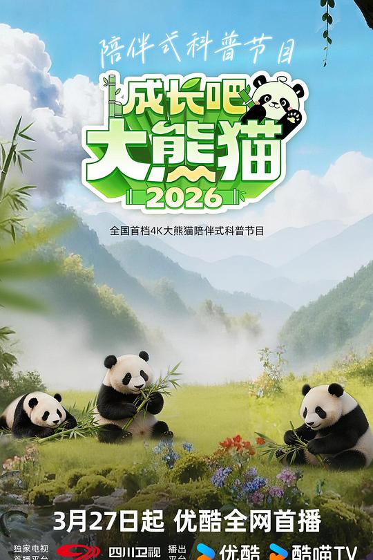 成长吧！大熊猫2026 海报