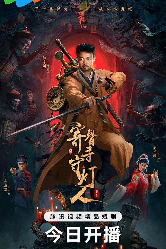 寄骨寺守灯人 海报