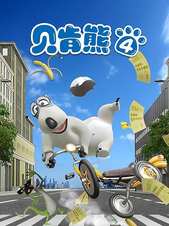 贝肯熊 第四季 封面