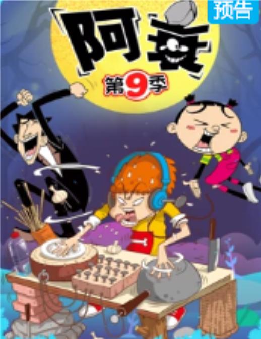 阿衰 第九季 海报