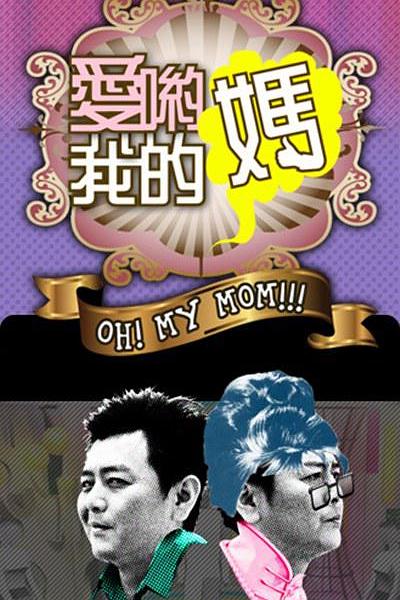 爱哟我的妈 愛喲我的媽 海报