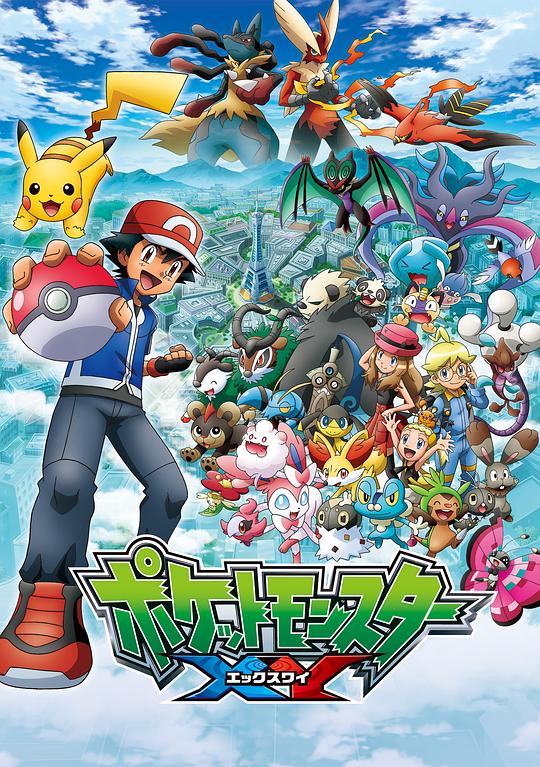 精灵宝可梦XY ポケットモンスターXY 封面