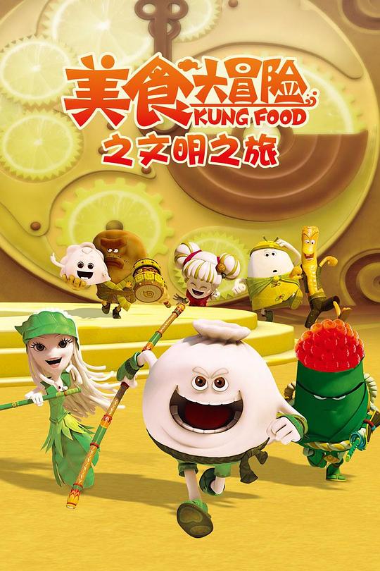 美食大冒险 第三季：文明之旅 美食大冒险第三季：文明之旅 海报