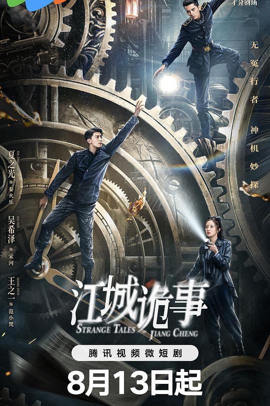 江城诡事 海报