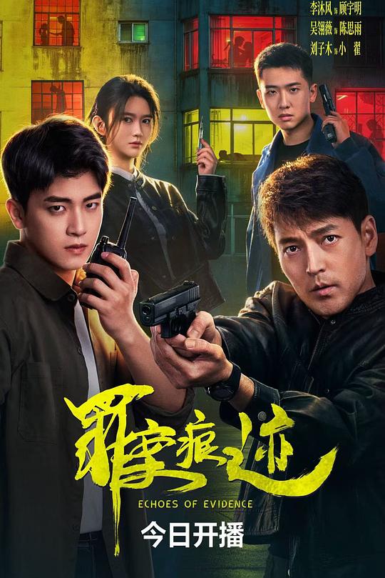 罪案痕迹 海报