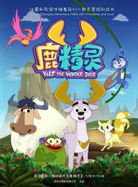 鹿精灵 海报