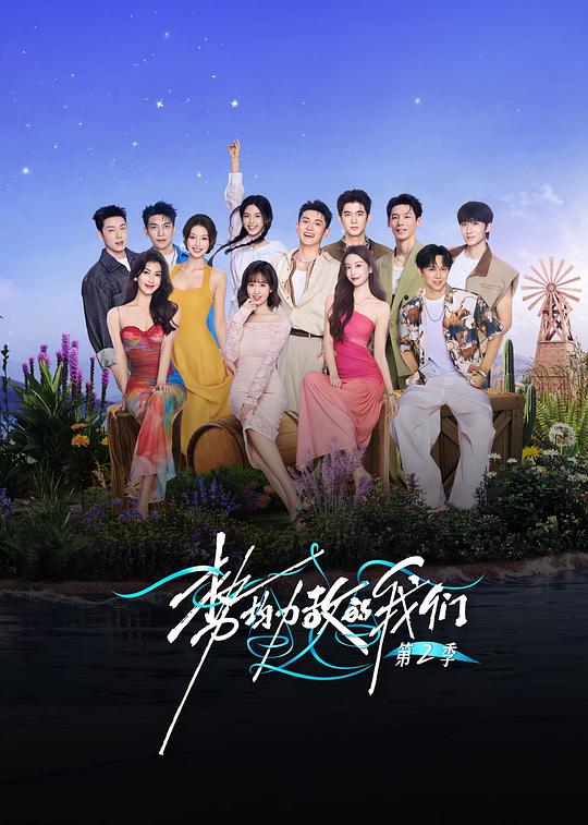 势均力敌的我们2 势均力敌的我们 第二季 海报