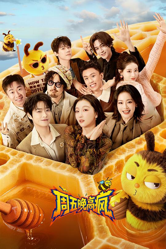 周五晚高疯 海报