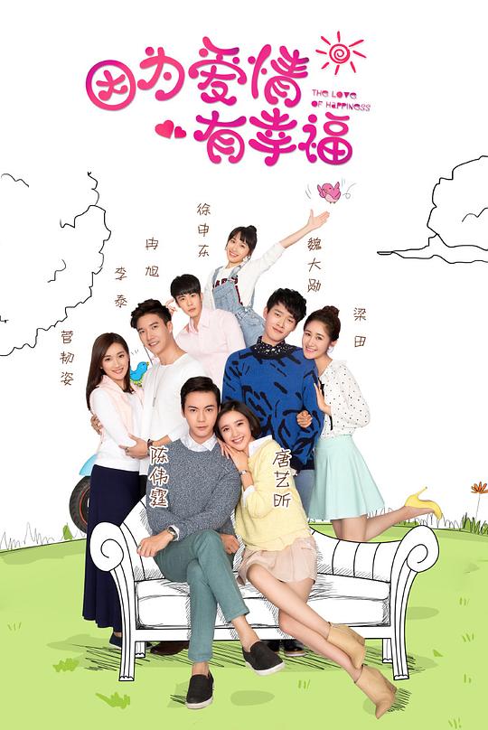 因为爱情有幸福 海报
