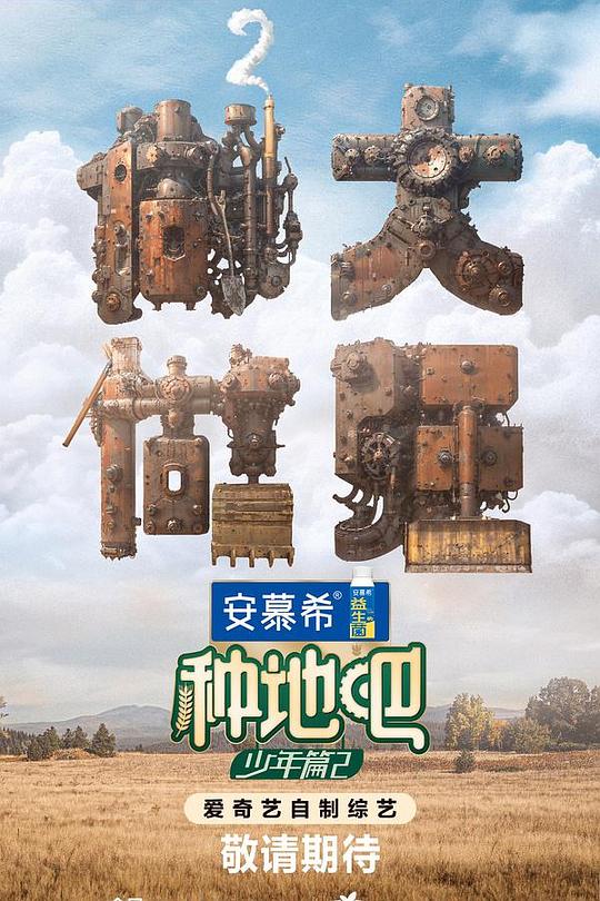 种地吧2 海报