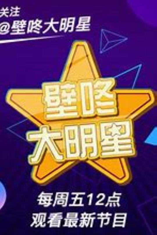 壁咚大明星 封面