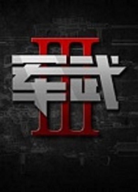 军武次位面  第三季 海报