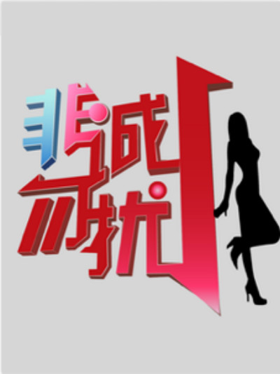 非诚勿扰 海报