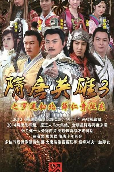 隋唐英雄3 封面