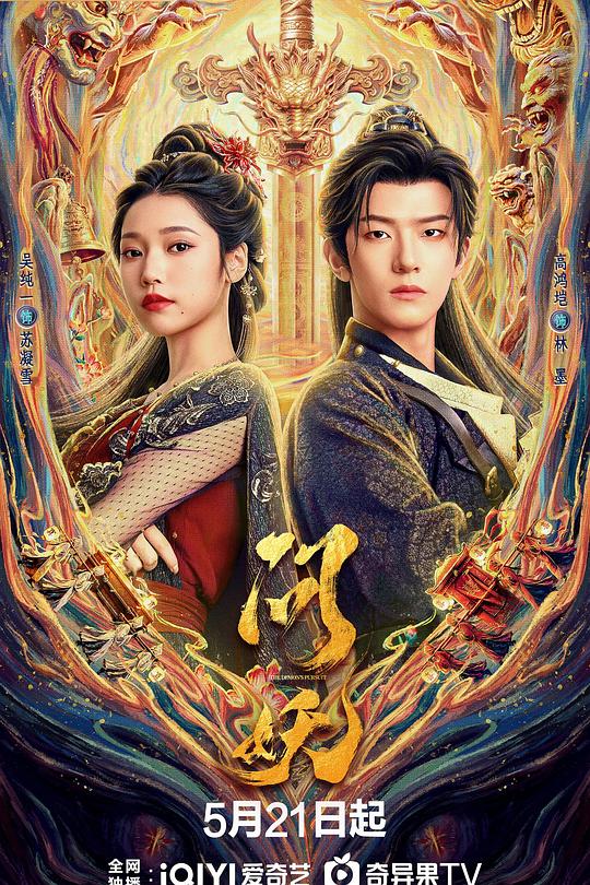 问妖 海报