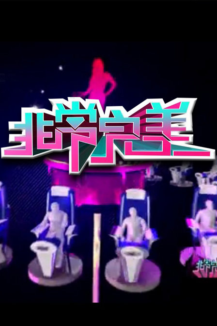 非常完美 海报