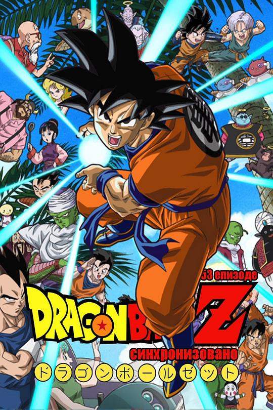龙珠Z ドラゴンボール 海报