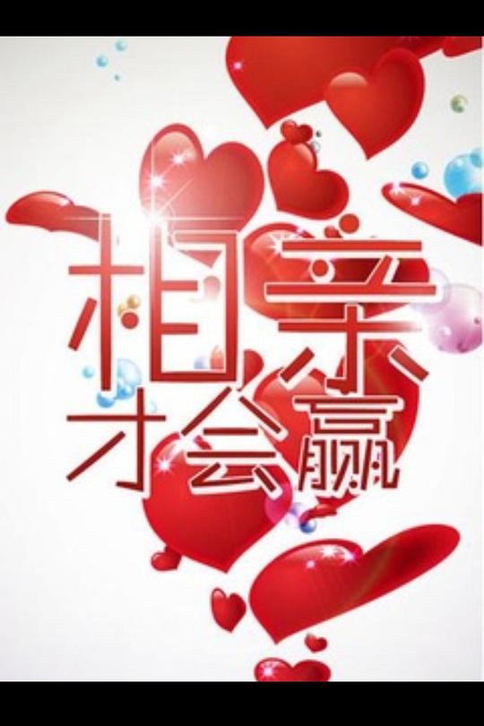 相亲才会赢 封面