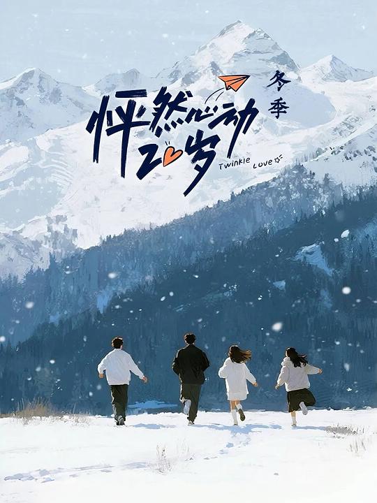 怦然心动20岁：冬季 海报