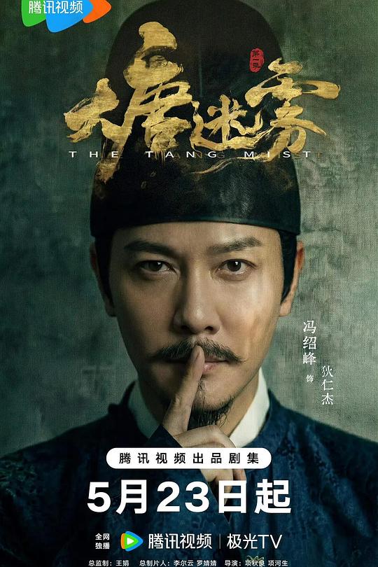 编辑部速递：大唐迷雾｜热门影视追剧推荐