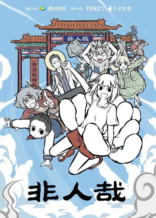 非人哉 封面