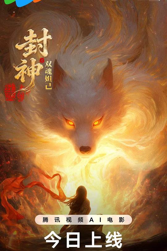 封神之双魂妲己 海报