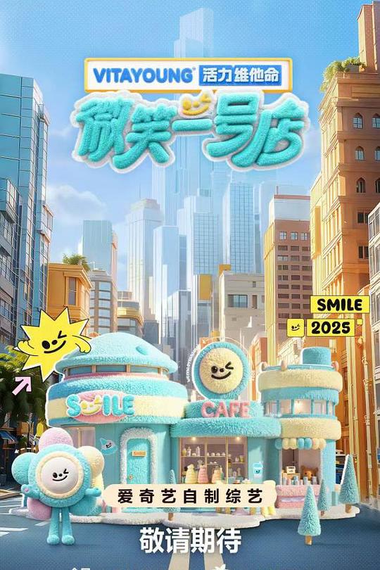 微笑一号店 海报
