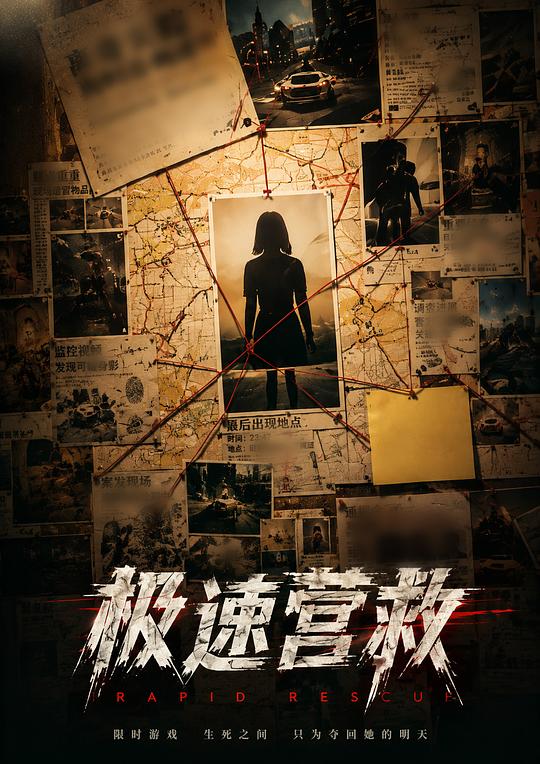 极速营救 海报