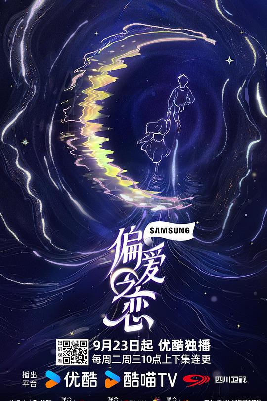 偏爱之恋 海报