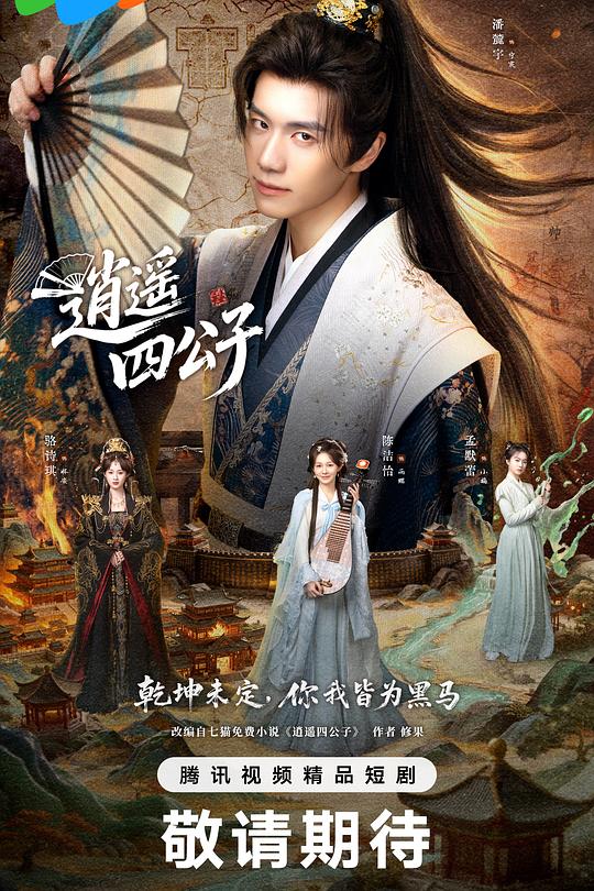 编辑部速递：逍遥四公子｜热门影视追剧推荐