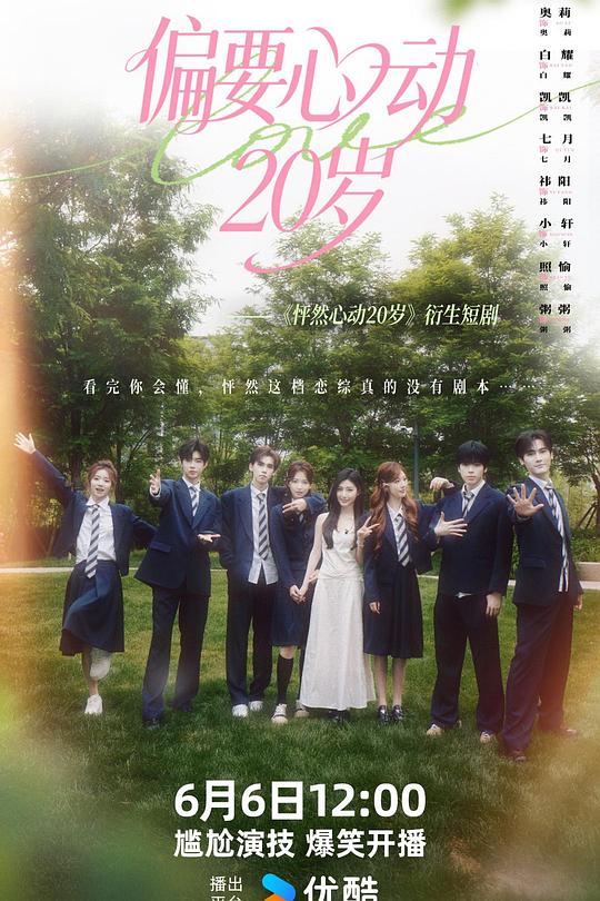 编辑部速递：偏要心动20岁｜热门影视追剧推荐