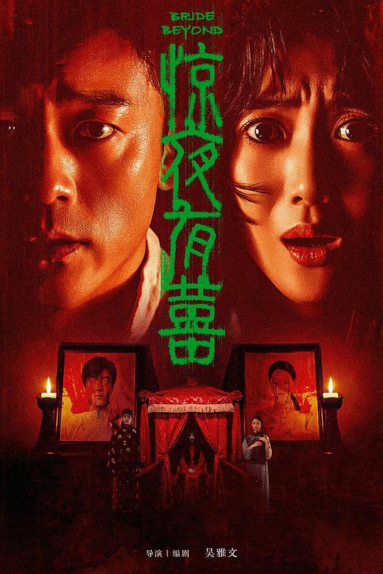 惊夜有囍 封面
