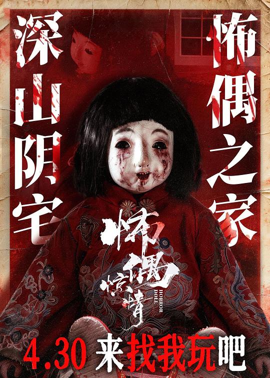 怖偶惊情 海报