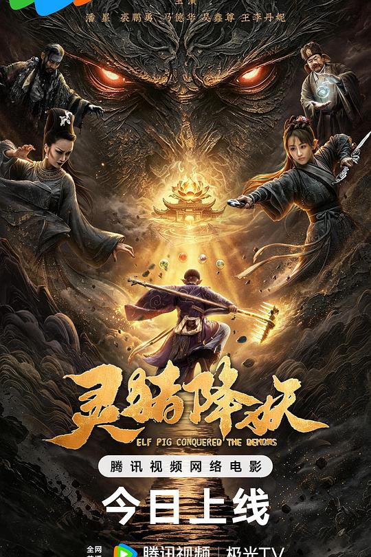 灵猪降妖 海报