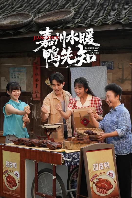 嘉州水暖鸭先知 封面