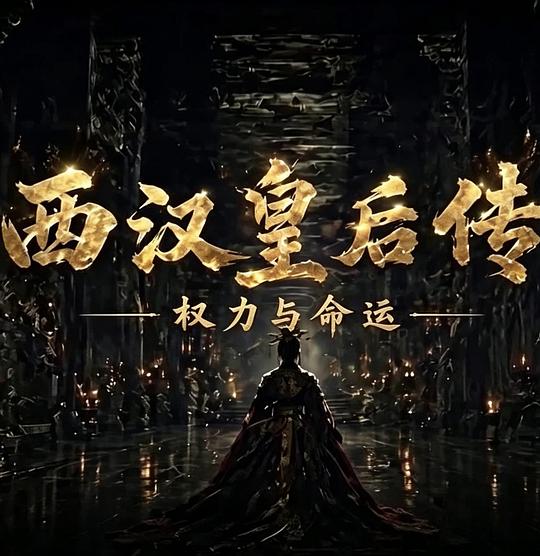 西汉皇后传 封面