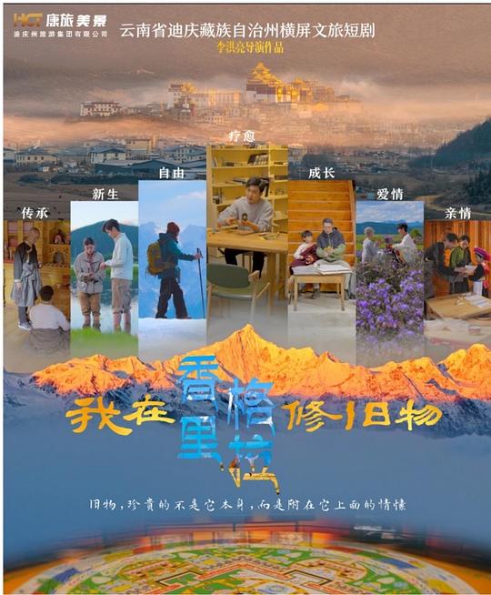 我在香格里拉修旧物 海报